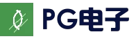 PG棋牌 - 全球热门娱乐平台