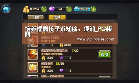 培养提高孩子求知欲，须知_PG棋牌