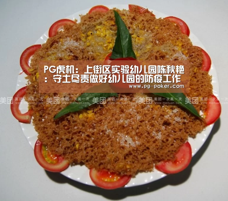 PG虎机:上街区实验幼儿园陈秋艳:守土尽责做好幼儿园的防疫工作(图1) PG棋牌