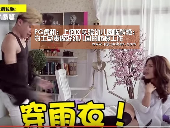 PG虎机:上街区实验幼儿园陈秋艳:守土尽责做好幼儿园的防疫工作(图2) PG麻将
