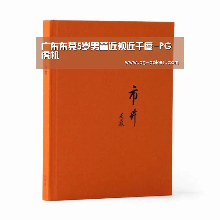 广东东莞5岁男童近视近千度-PG虎机(图2) PG棋牌