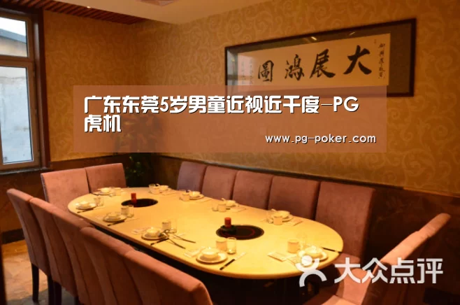 广东东莞5岁男童近视近千度-PG虎机(图4) PG棋牌