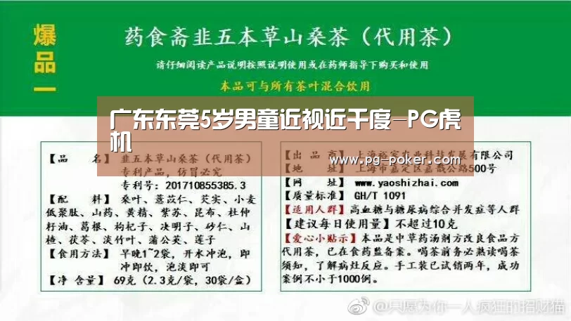 广东东莞5岁男童近视近千度-PG虎机(图3) PG麻将
