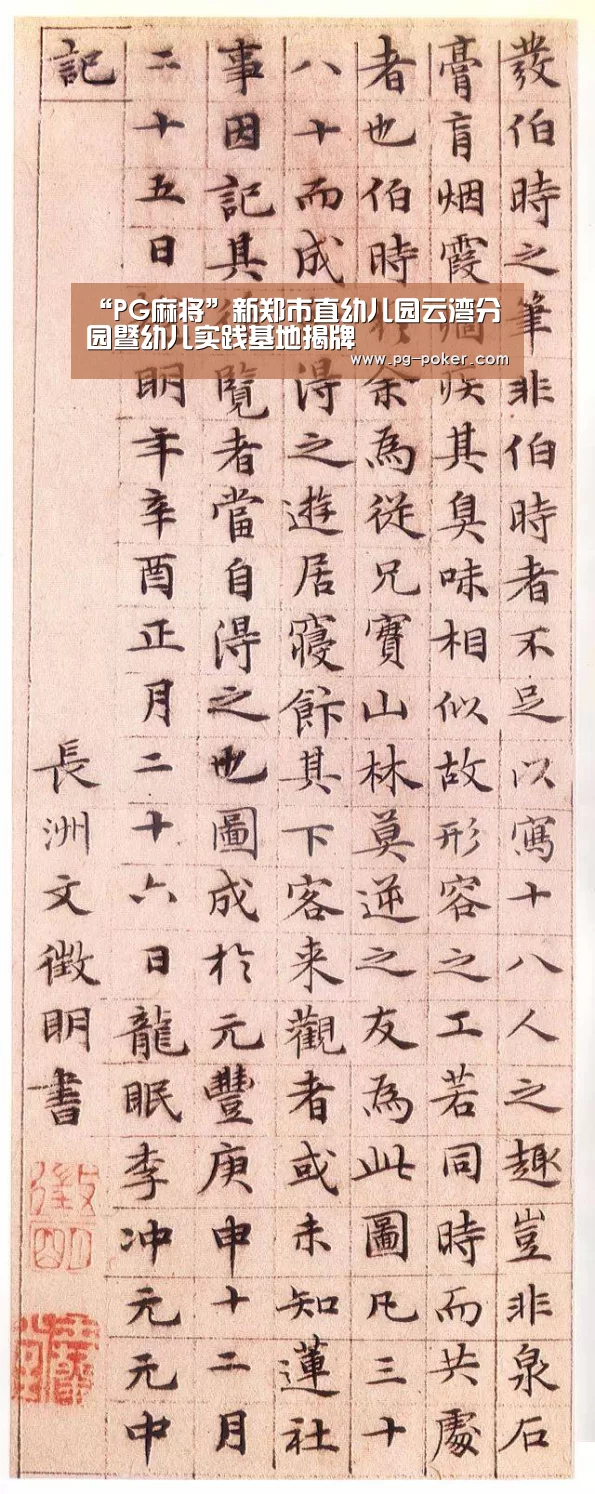 “PG麻将”新郑市直幼儿园云湾分园暨幼儿实践基地揭牌(图1) PG棋牌