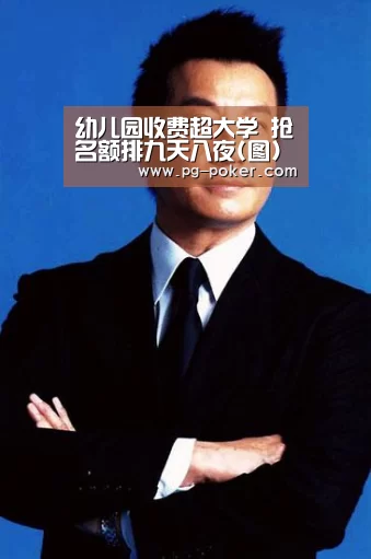 幼儿园收费超大学 抢名额排九天八夜(图)-PG电子(图3) PG棋牌