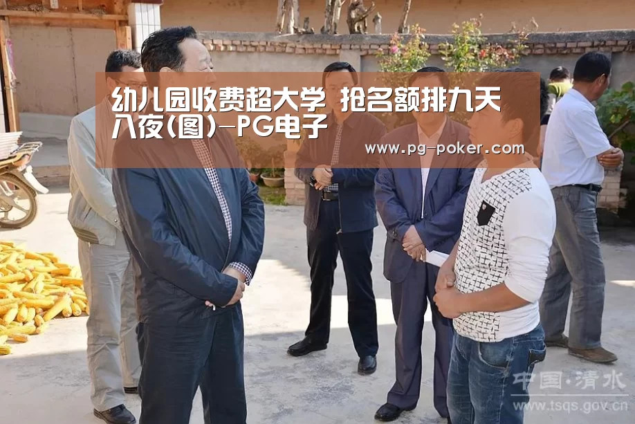 幼儿园收费超大学 抢名额排九天八夜(图)-PG电子(图2) PG麻将