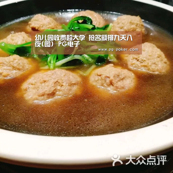 幼儿园收费超大学 抢名额排九天八夜(图)-PG电子(图1) PG麻将