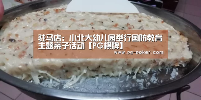 驻马店:小北大幼儿园举行国防教育主题亲子活动【PG棋牌】(图2) PG电子